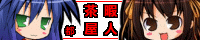 ネタバナー。中の人繋がり、題字：ハルヒ風